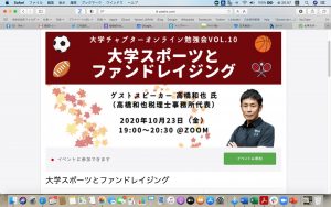 大学スポーツとファンドレイジング オンラインに参加 みんなのさいわい